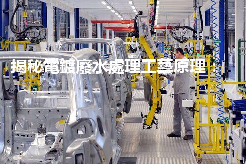 揭秘電鍍廢水處理工藝原理：行業(yè)技術新突破？